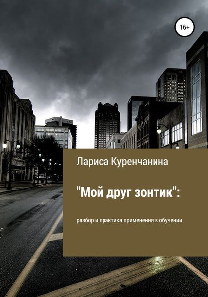 Обложка книги  ««Мой друг зонтик»: разбор и практика применения в обучении»