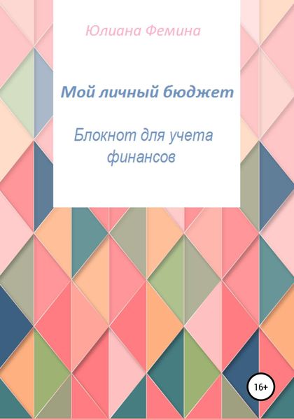 Обложка книги  «Мой личный бюджет. Блокнот для учета финансов»