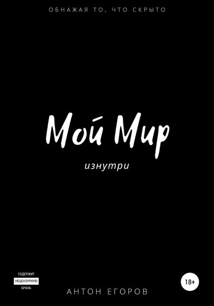 Обложка книги  «Мой Мир»