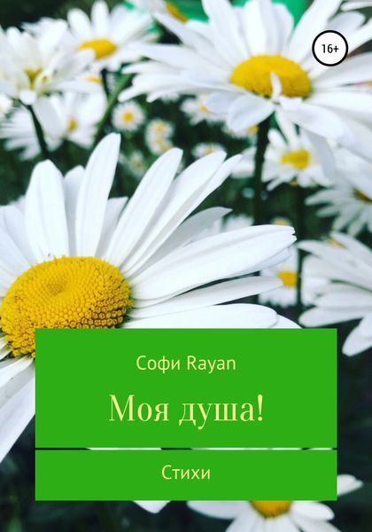 Обложка книги  «Моя душа!»