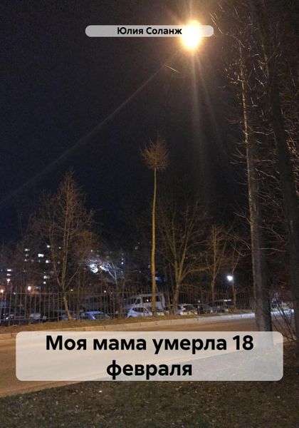 Обложка книги  «Моя мама умерла 18 февраля»
