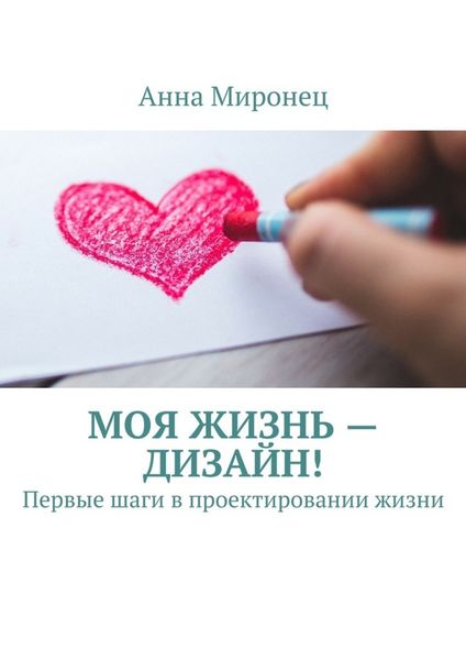 Обложка книги  «Моя жизнь – дизайн! Первые шаги в проектировании жизни»