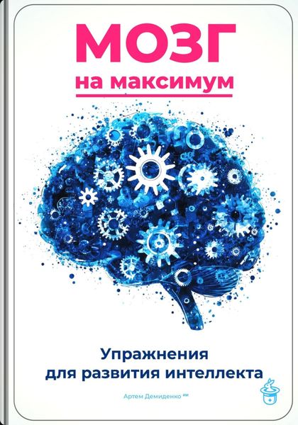 Обложка книги  «Мозг на максимум: Упражнения для развития интеллекта»