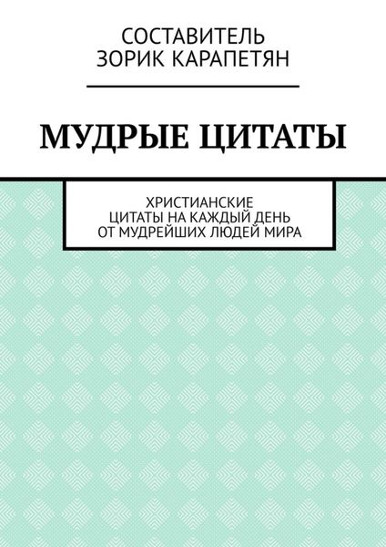 Обложка книги  «Мудрые цитаты. Христианские цитаты на каждый день от мудрейших людей мира»