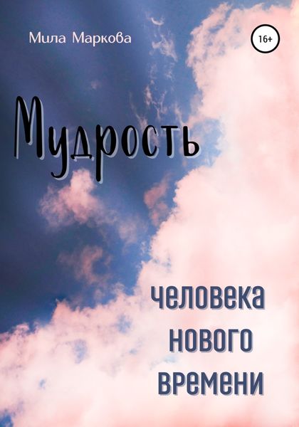 Обложка книги  «Мудрость Человека Нового Времени»