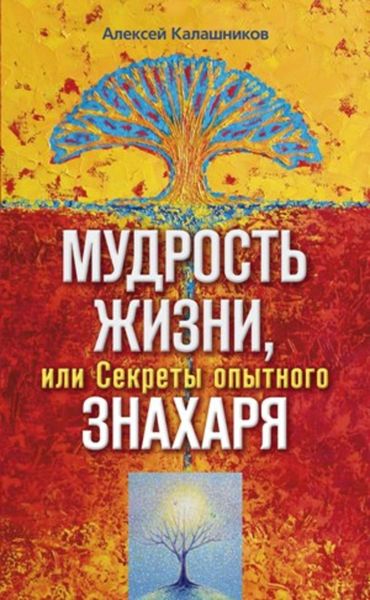 Обложка книги  «Мудрость жизни, или Секреты опытного знахаря»