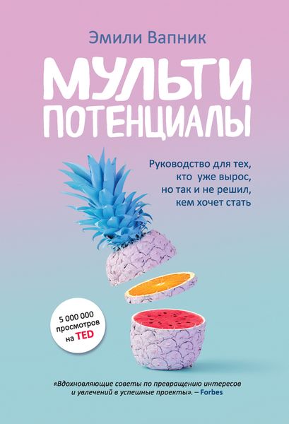 Обложка книги  «Мультипотенциалы. Руководство для тех, кто уже вырос, но так и не решил, кем хочет стать»