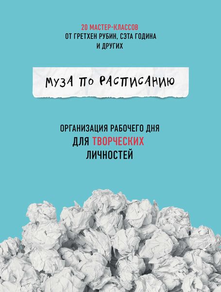 Обложка книги  «Муза по расписанию: организация рабочего дня для творческих личностей»