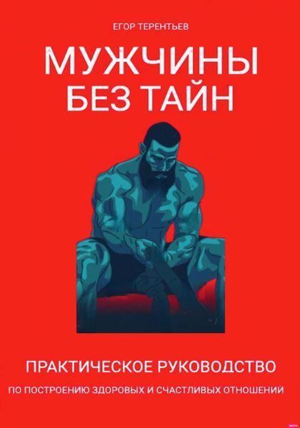 Обложка книги  «Мужчины без тайн. Практическое руководство по построению здоровых и счастливых отношений»