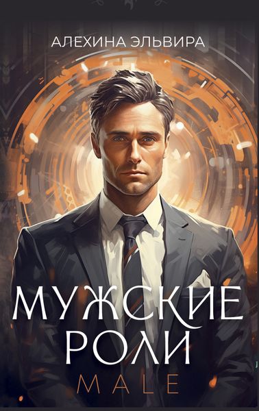 Обложка книги  «Мужские роли. Male»