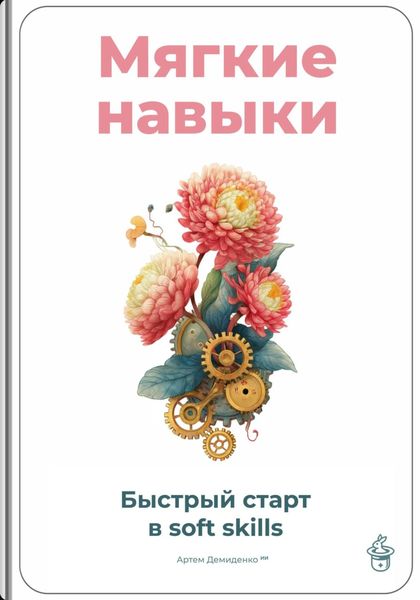 Обложка книги «Мягкие навыки: Быстрый старт в soft skills»