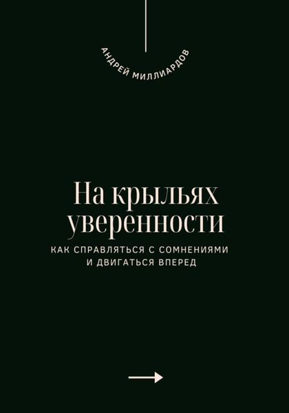 Обложка книги  «На крыльях уверенности. Как справляться с сомнениями и двигаться вперед»