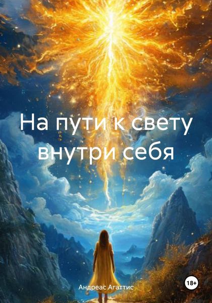 Обложка книги  «На пути к свету внутри себя»