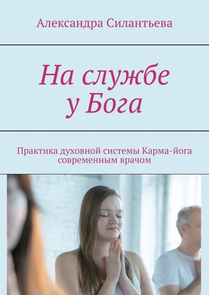 Обложка книги  «На службе у Бога. Практика духовной системы. Карма-йога современным врачом»