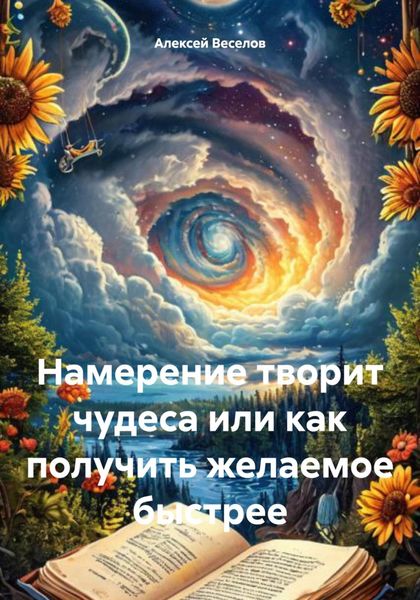Обложка книги  «Намерение творит чудеса или как получить желаемое быстрее»