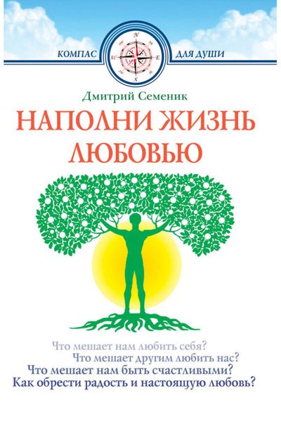 Обложка книги  «Наполни жизнь любовью»