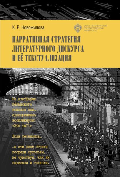 Обложка книги  «Нарративная стратегия литературного дискурса и ее текстуализация»