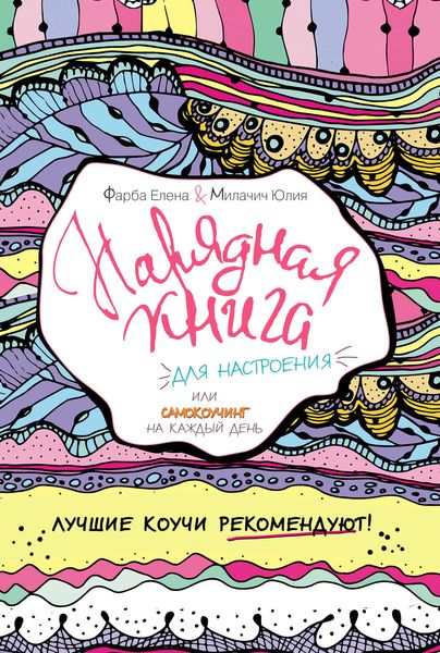 Обложка книги  «Нарядная книга для настроения, или Самокоучинг на каждый день»