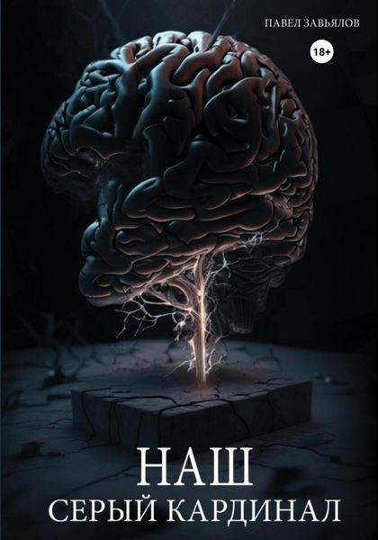 Обложка книги  «Наш серый Кардинал»