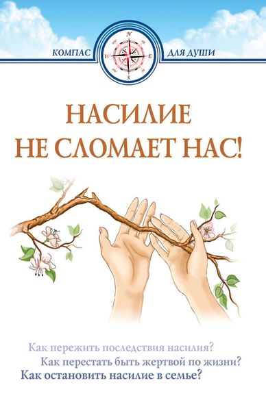 Обложка книги  «Насилие не сломает нас!»