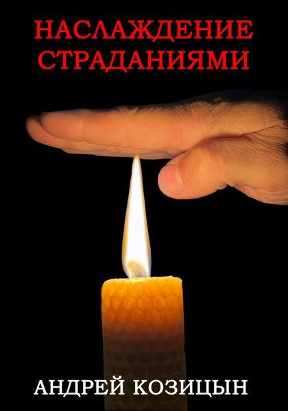 Обложка книги  «Наслаждение страданиями»