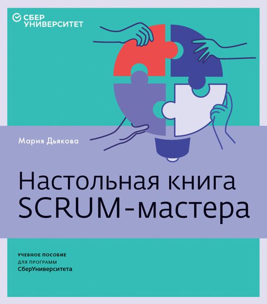 Обложка книги  «Настольная книга Scrum-мастера»