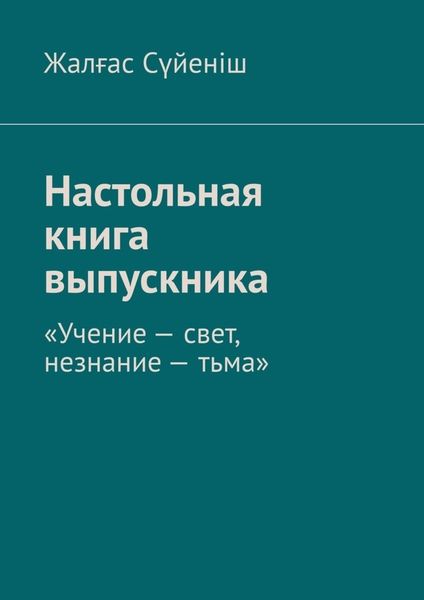 Обложка книги  «Настольная книга выпускника. «Учение – свет, незнание – тьма»»