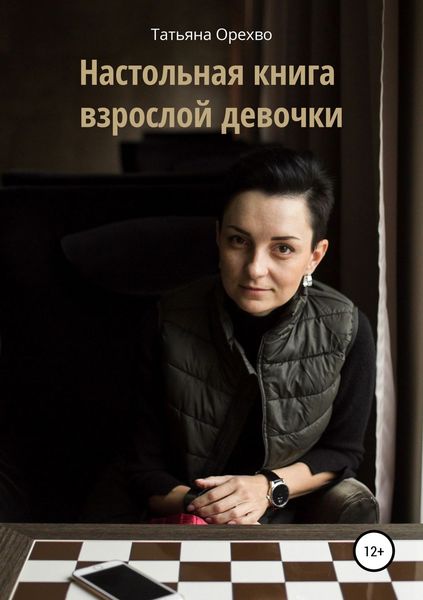 Обложка книги  «Настольная книга взрослой девочки»