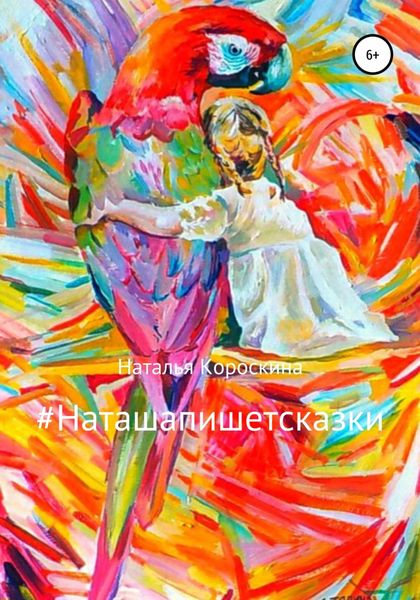 Обложка книги  «#Наташапишетсказки. Сборник терапевтических сказок для детей и взрослых»