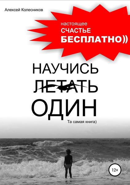 Обложка книги  «Научись летать один. Та самая книга)»