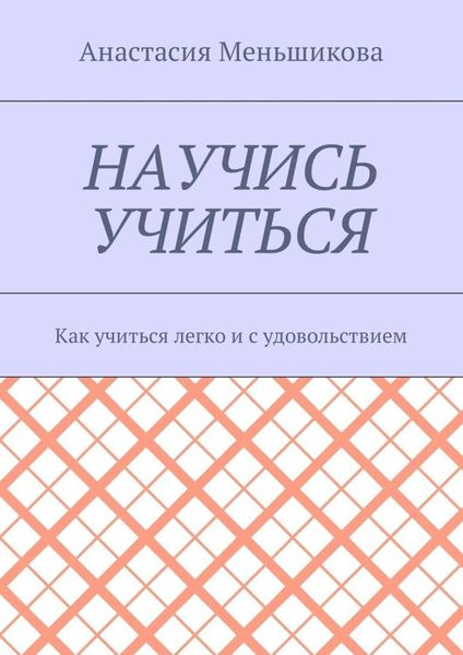 Обложка книги «Научись учиться. Как учиться легко и с удовольствием»