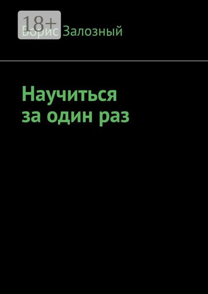 Обложка книги «Научиться за один раз»