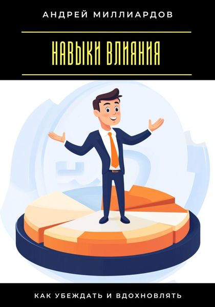 Обложка книги «Навыки влияния. Как убеждать и вдохновлять»