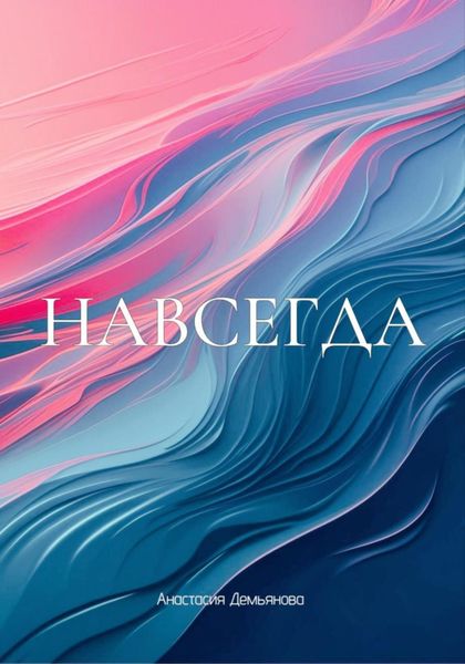 Обложка книги «Навсегда»