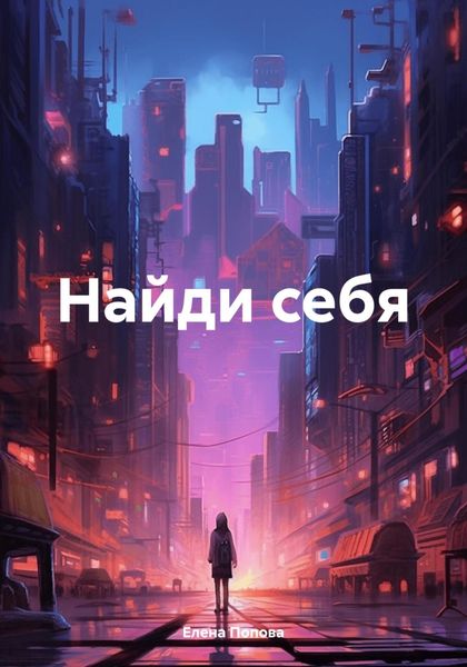 Обложка книги  «Найди себя»