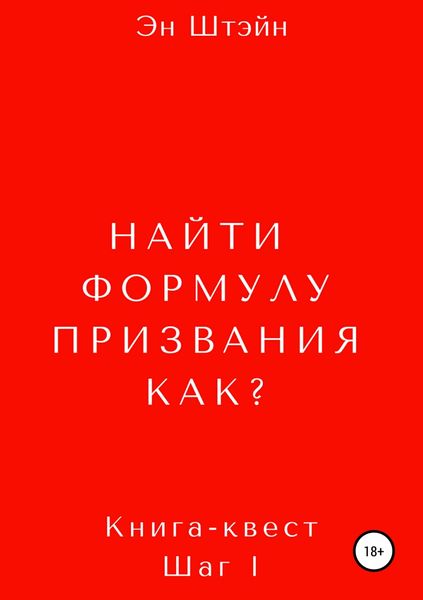 Обложка книги  «Найти формулу призвания. Как?»