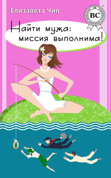Обложка книги  «Найти мужа: миссия выполнима!»