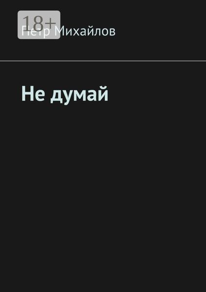 Обложка книги  «Не думай»