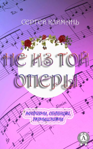 Обложка книги  «Не из той оперы. Афоризмы, сентенции, размышлизмы»