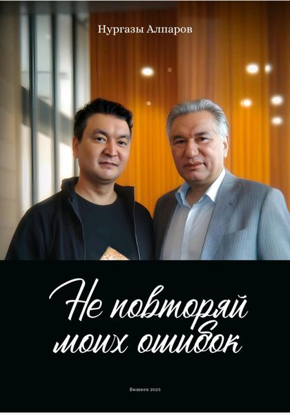 Обложка книги  «Не повторяй моих ошибок»