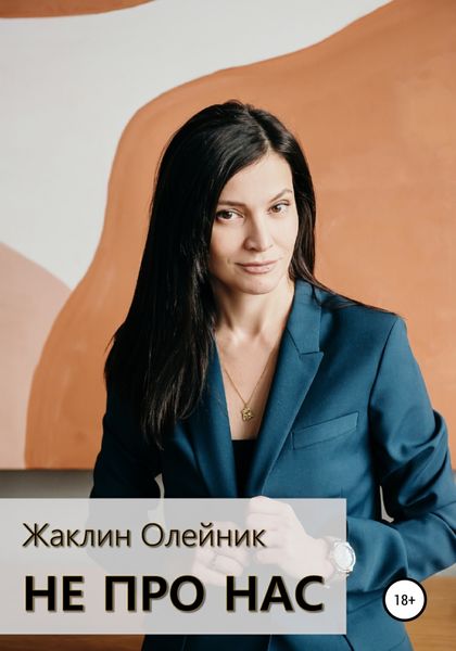 Обложка книги  «Не про нас»