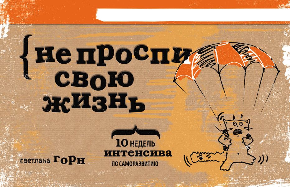 Обложка книги  «Не проспи свою жизнь. 10 недель интенсива по саморазвитию»
