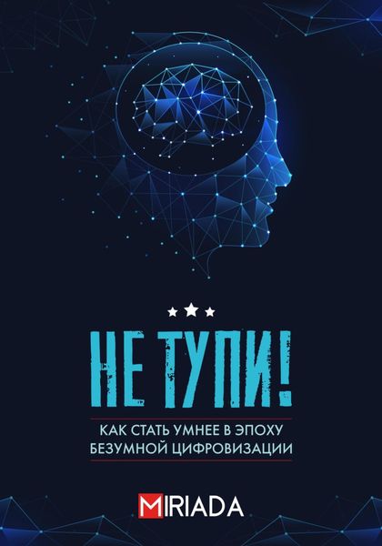 Обложка книги  «Не тупи! Как стать умнее в эпоху безумной цифровизации»