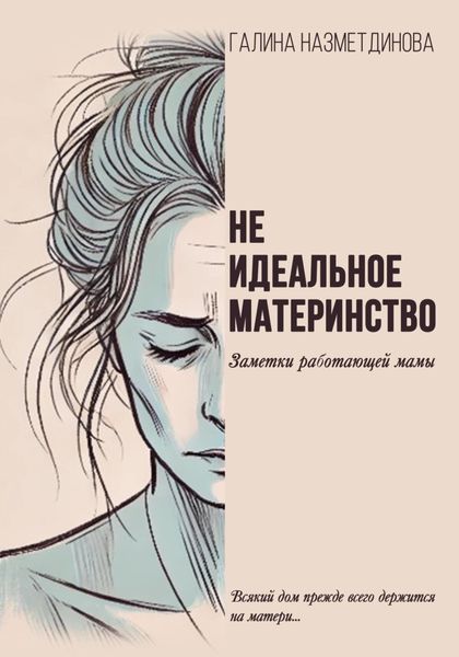 Обложка книги «Неидеальное материнство. Заметки работающей мамы»
