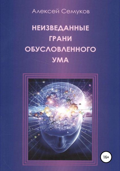 Обложка книги «Неизведанные грани обусловленного ума»