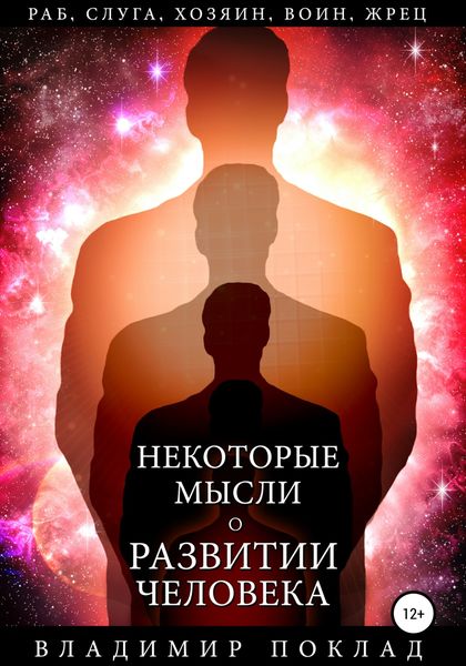 Обложка книги  «Некоторые мысли о развитии человека»