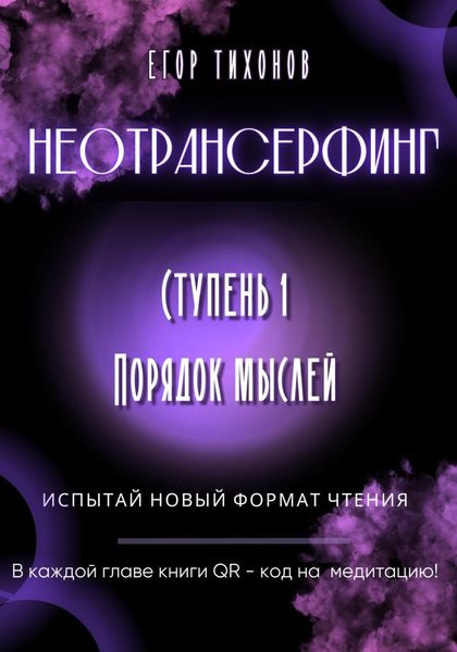 Обложка книги «Неотрансерфинг. Ступень 1. Порядок мыслей»