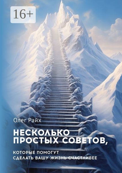 Обложка книги  «Несколько простых советов, которые помогут сделать вашу жизнь счастливее»