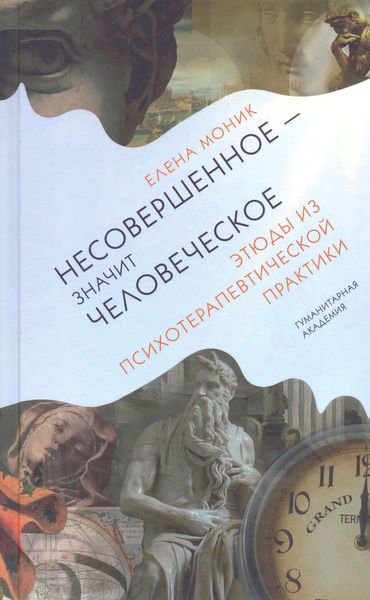 Обложка книги  «Несовершенное – значит человеческое. Этюды из психотерапевтической практики»