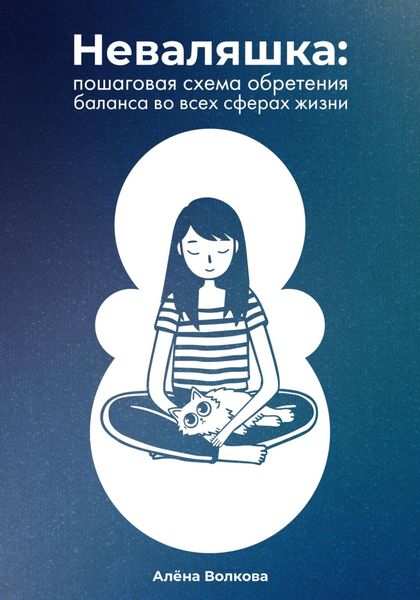 Обложка книги  «Неваляшка. Пошаговая схема обретения баланса во всех сферах жизни»